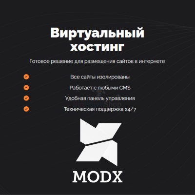 Хостинг для MODX CMS  быстрый и недорогой - купить в Сумаруково