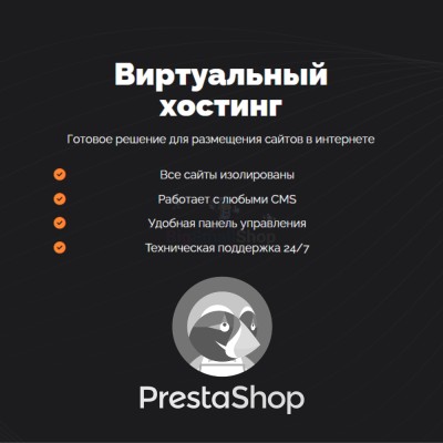Хостинг для Prestashop быстрый и недорогой - купить в Сумаруково