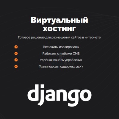 Хостинг для Django быстрый и недорогой - купить в Сумаруково