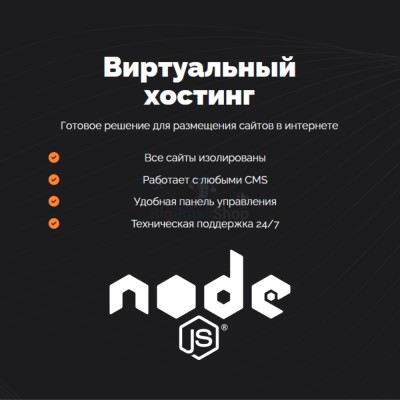 Хостинг для NodeJS быстрый и недорогой - купить в Сумаруково