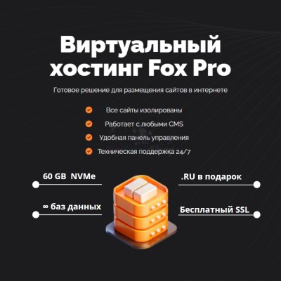 Мощный хостинг Fox Pro быстрый и недорогой - купить в Сумаруково